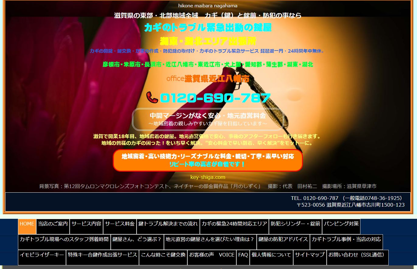 滋賀県カギのトラブル緊急出動の鍵屋　湖東・湖北エリア出張所WEBサイト