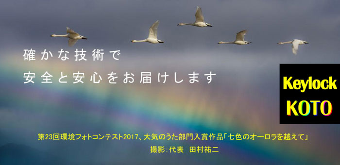 確かな技術で安全と安心をお届けします。鍵屋キーロック湖東。彦根市・米原市・長浜市・犬上郡で鍵交換、鍵のトラブル解決