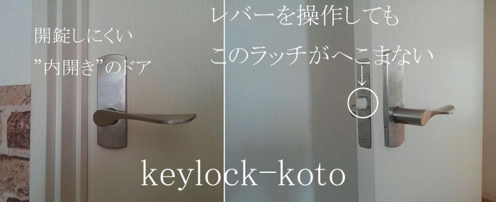 内開きドア開扉不能対応(滋賀県長浜市高田町)