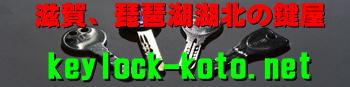 鍵業者【キーロック湖東 】鍵のトラブル緊急鍵開け・鍵交換 滋賀県の鍵屋