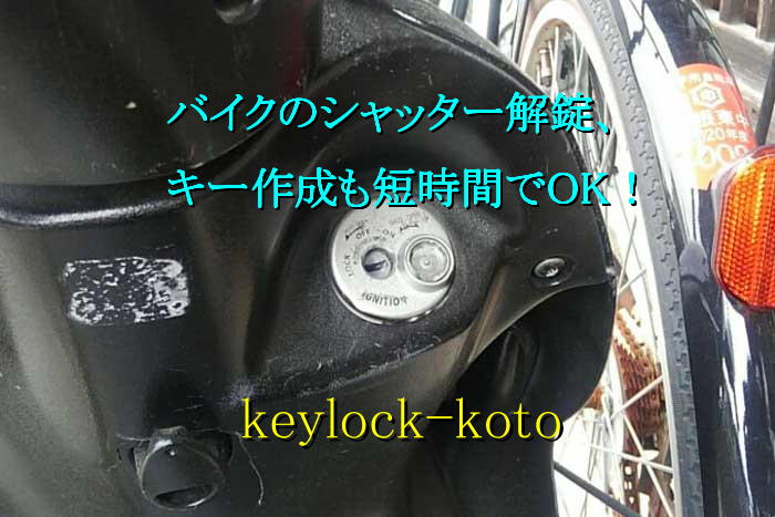 車やバイクのキー作成は基本的に鍵穴から段差（鍵山のパターン）を読んで作成します。原付バイクなら早くて5分で作成可能です。