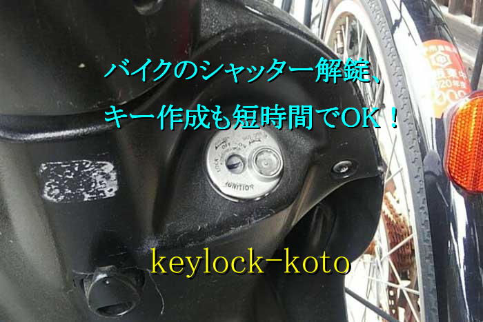 車やバイクのキー作成は基本的に鍵穴から段差（鍵山のパターン）を読んで作成します。原付バイクなら早くて5分で作成可能です。彦根市、米原市、長浜市・湖北エリアの鍵屋、湖北キーサービス