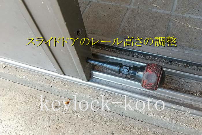 2枚戸の高さが狂ってくると正常な錠前操作が出来なくなります。ドアの下のあるレール高さ調整ネジを回しドアの高さを調整します。