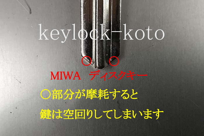 鍵の先端に摩耗による段差がある場合、すぐにでも新たな合いかぎを作ってください。あっという間に摩耗が進み空回りしてしまう可能性が高いです。