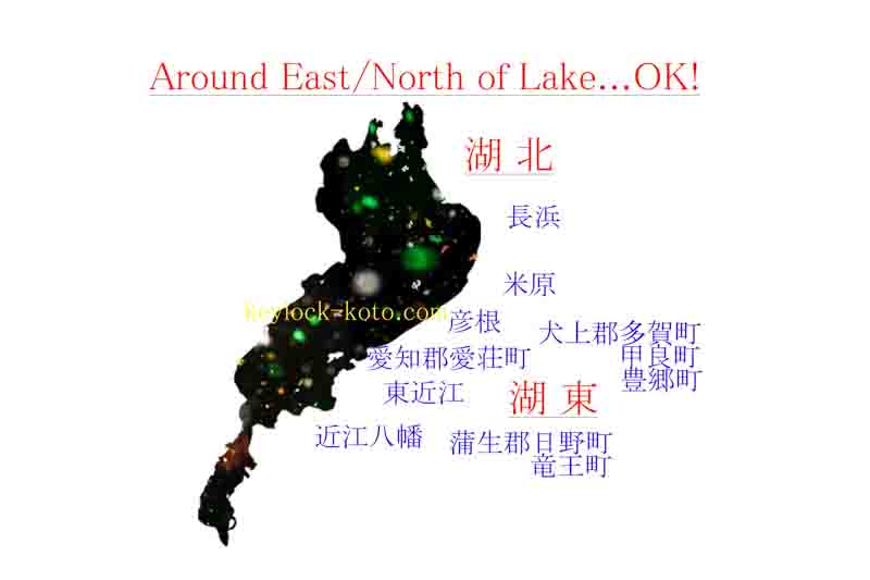 滋賀県彦根市エリアでカギトラブル解決・鍵交換・カギ開け(解錠)・かぎの作成・錠前の取り付け・鍵や錠の故障修理は当店にお任せ下さい。安心価格で早い到着・早く解決。滋賀が地元の鍵屋【キーロック湖東】