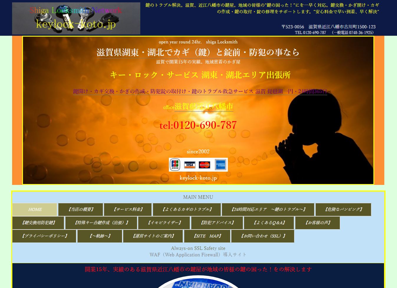 滋賀県近江八幡市の鍵屋、キー・ロック・サービス湖東・湖北エリア出張所公式WEBサイト