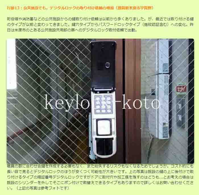 湖北での鍵屋の仕事を紹介したコンテンツ「 湖北行脚 」彦根市、米原市、長浜市・湖北エリアで 鍵交換や緊急開錠、鍵のトラブル解決が早い・安い。湖北キーサービス