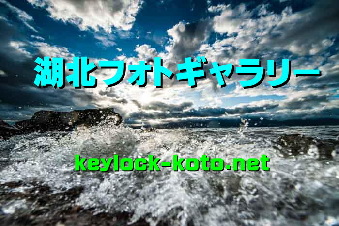 彦根市、米原市、長浜市・湖北エリアの鍵屋、湖北キーサービスでは美しく素晴らしい湖北情景を日本国内だけでなく世界に向けて発信していきたいと考えています。